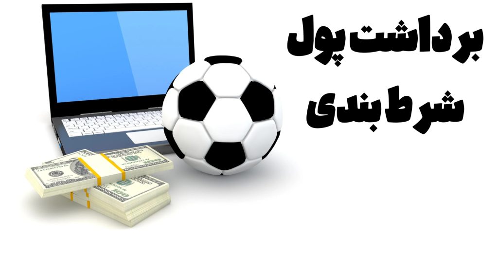 برداشت پول شرط بندی