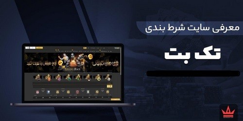 آیا سایت شرط بندی تک بت معتبر می باشد؟