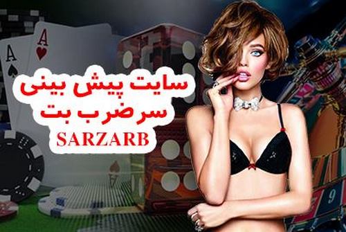 آدرس جدید سایت شرط بندی سر ضرب