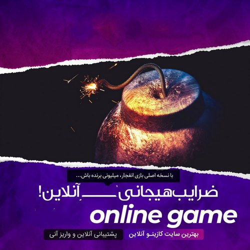 سایت شرط بندی انفجار