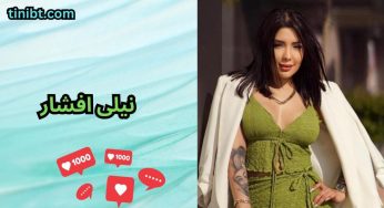 بیوگرافی نیلی افشار و عکس های نیلی لب استخر