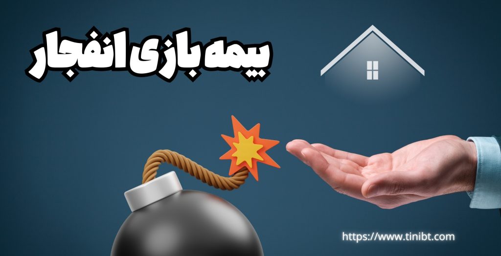 بیمه بازی انفجار