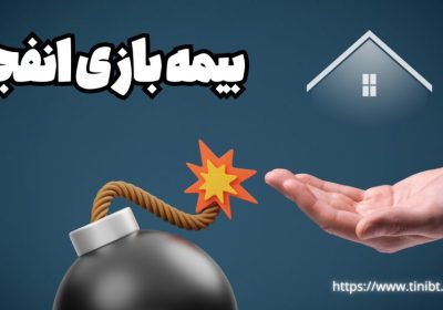 بیمه بازی انفجار