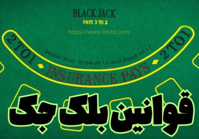 قوانین بلک جک