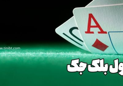 جدول بلک جک