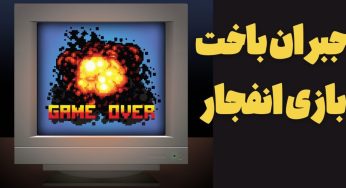 جبران باخت بازی انفجار تضمینی با ساده ترین روش های ممکن