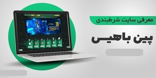 سایت پین باهیس فارسی