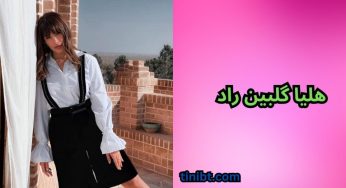 بیوگرافی هلیا گلبین راد دوست دختر کوروش وانتونز + عکس های او