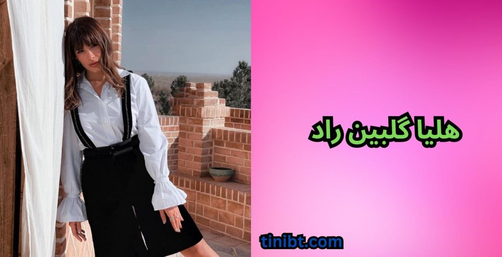 هلیا گلبین راد