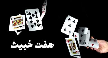 آموزش شرط بندی هفت خبیث آنلاین + معرفی سایت