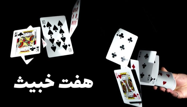 بازی هفت خبیث