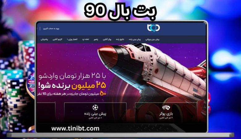 بت بال 90