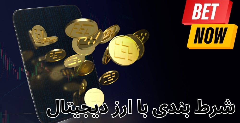 شرط بندی با ارز دیجیتال
