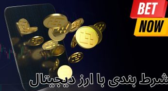شرط بندی با ارز دیجیتال چگونه است؟ آموزش شارژ حساب و برداشت سود