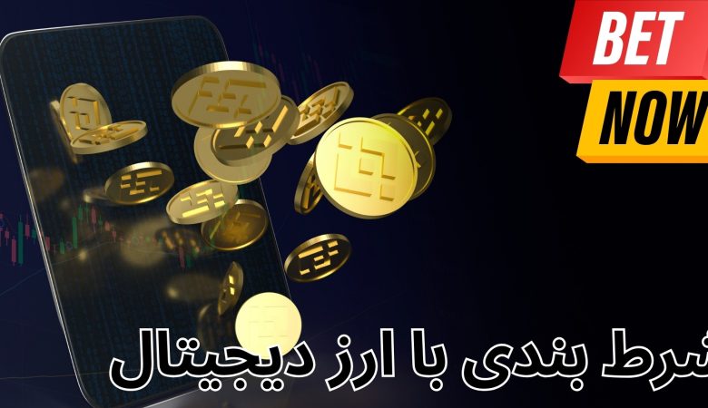 شرط بندی با ارز دیجیتال