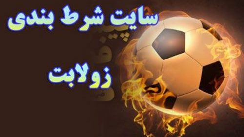سایت پیش بینی زولا بت