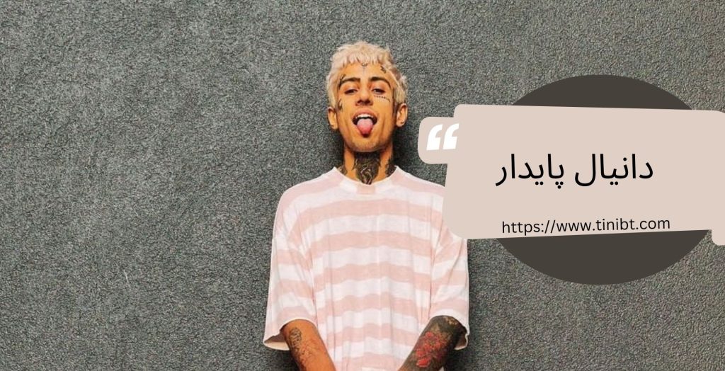 دانیال پایدار