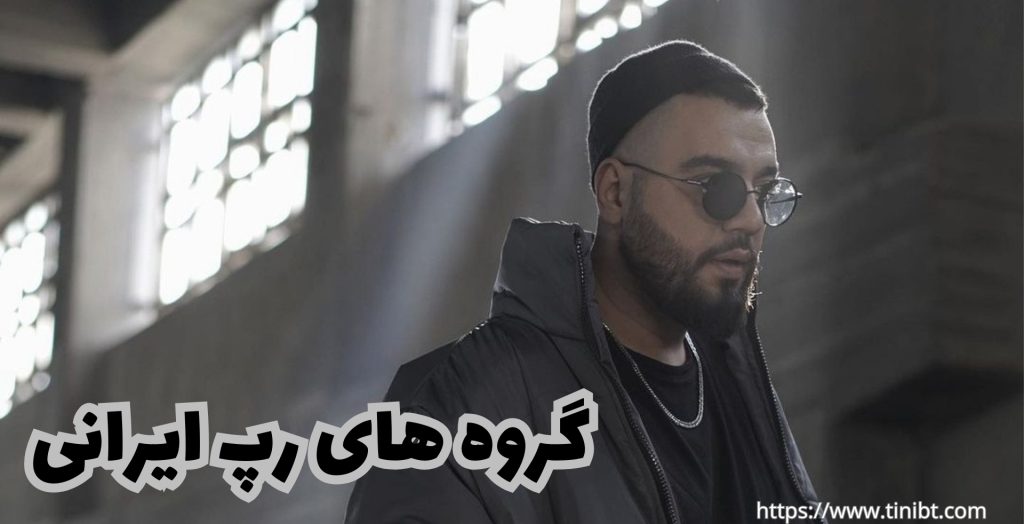 گروه های رپی