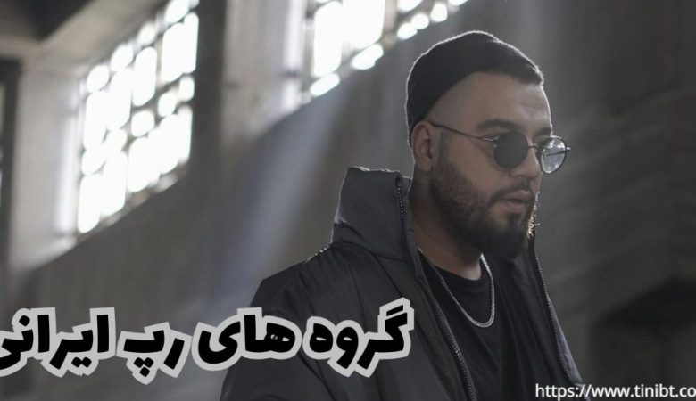 گروه های رپی