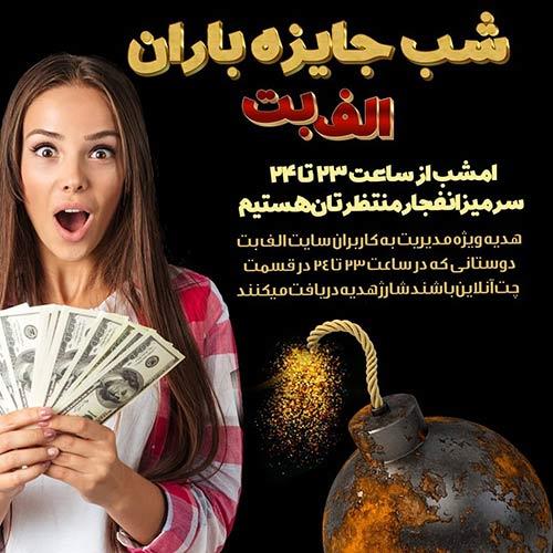 بیمه شرط بندی در سایت الف بت