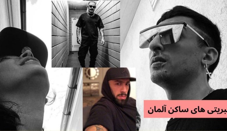 سلبریتی های ساکن آلمان