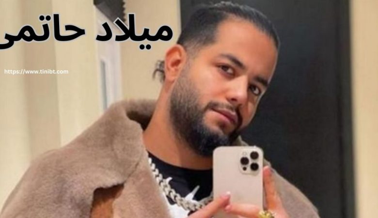 میلاد حاتمی