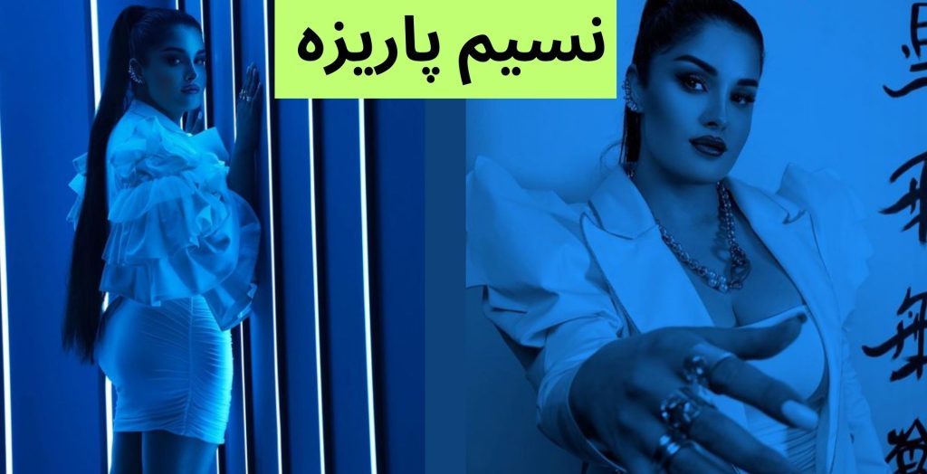 نسیم پاریزه