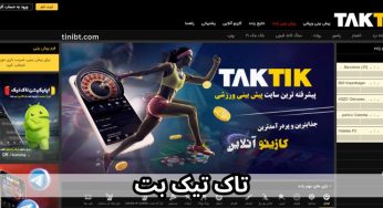 آدرس سایت تاک تیک (tak tik) سایت شرط بندی انفجار ضریب بالا