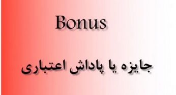 سایت های شرط بندی ایرانی با شارژ رایگان که مورد تایید هستند
