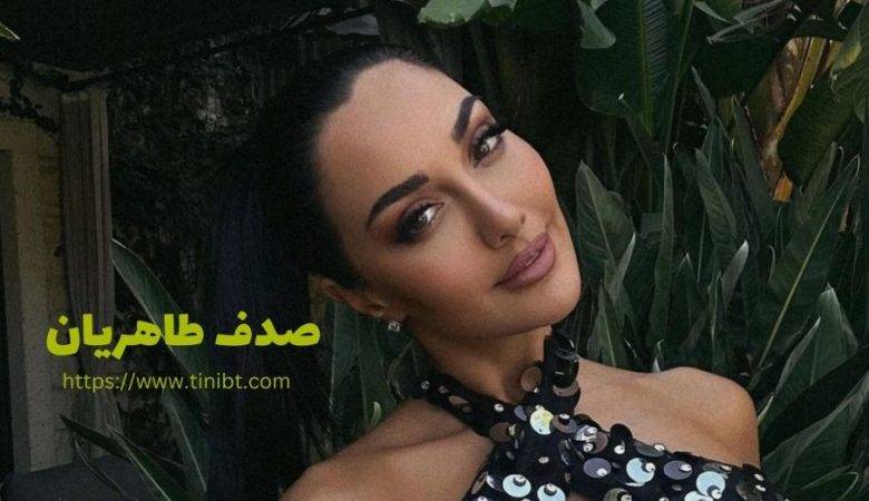 صدف طاهریان