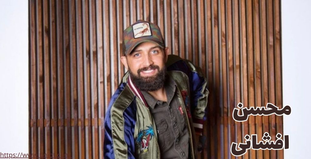 محسن افشانی