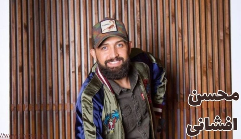 محسن افشانی