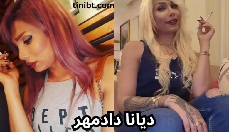 دیانا دادمهر