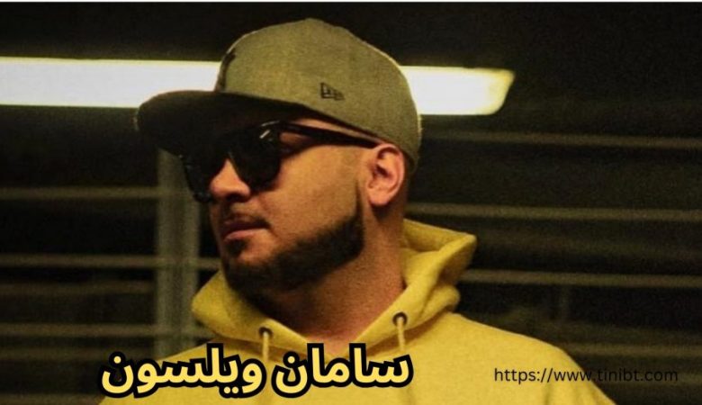 سامان ویلسون