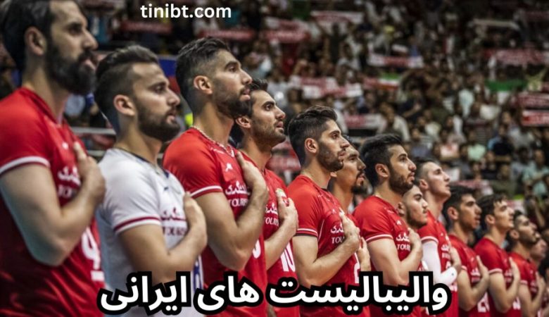 والیبالیست های ایرانی