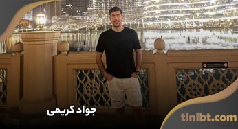 بیوگرافی جواد کریمی جایگزین سعید معروف در تیم ملی والیبال