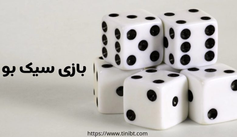 بازی سیک بو