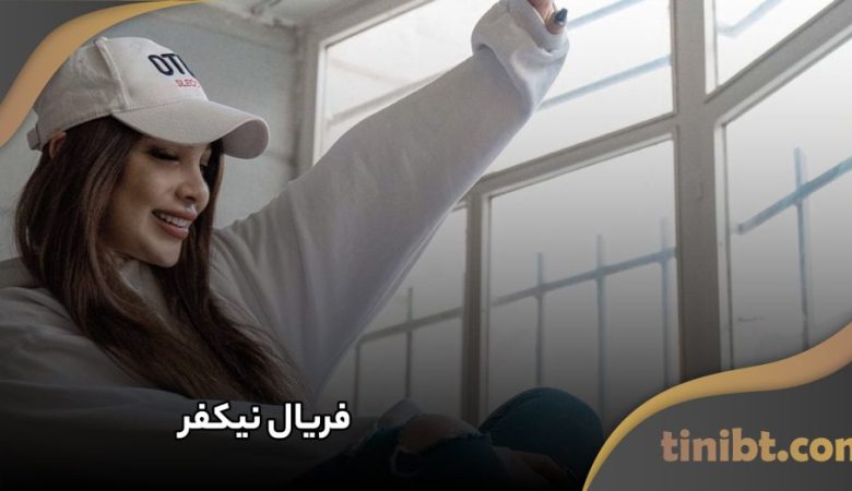 فریال نیکفر