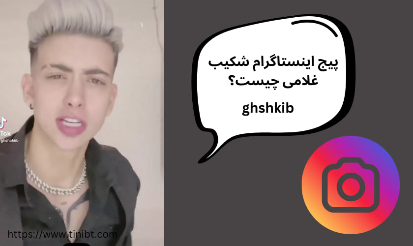 پیج اینستاگرام شکیب غلامی چیست؟