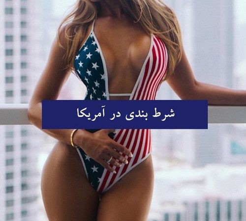 شرط بندی در آمریکا