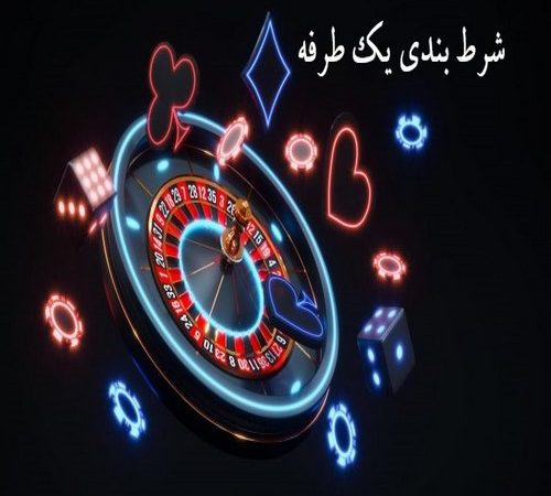 شرط بندی یک طرفه