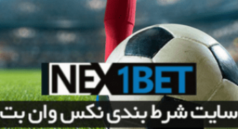 ورود به نکس وان بت (nex1bet) سایت قمار آنلاین با ضریب های بالا +