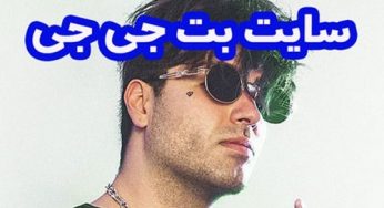 بت جی جی (bet gg) | سایت بت علیرضا جی جی و پارسالیپ