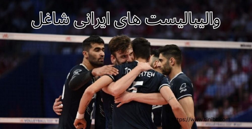 والیبالیست های ایرانی شاغل