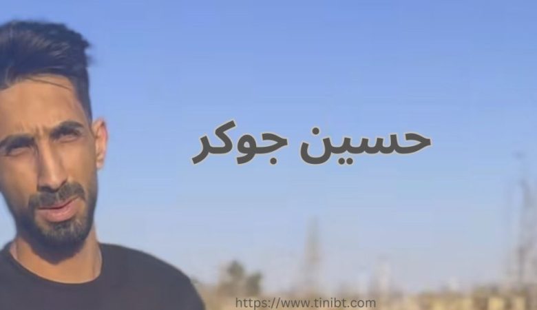 حسین جوکر