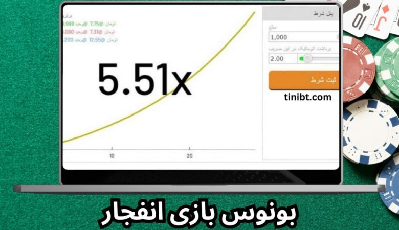 بونوس بازی انفجار