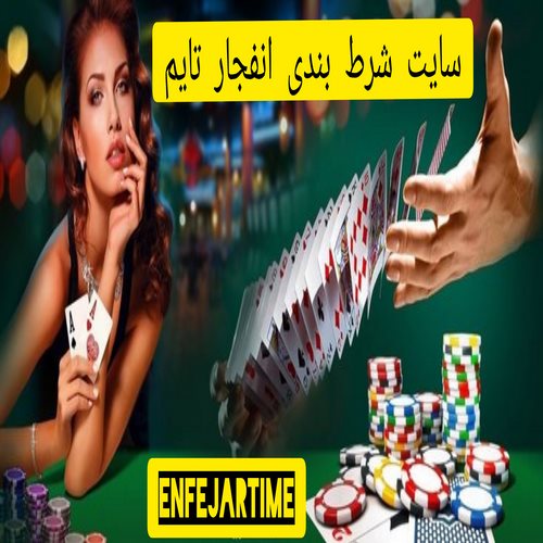 سایت شرط بندی انفجار تایم