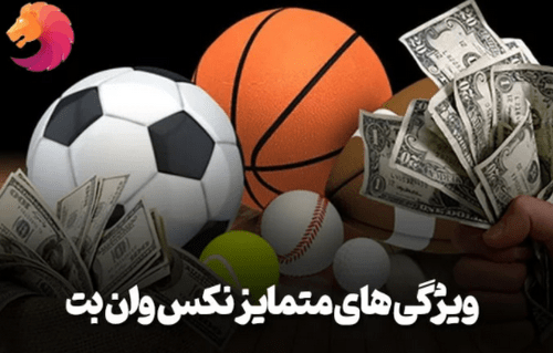 آیا سایت شرط بندی نکس وان بت معتبر است؟