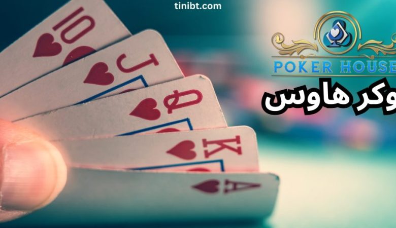 پوکر هاوس
