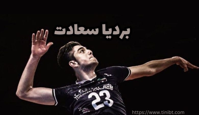 بردیا سعادت